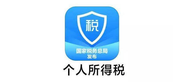 下载个人所得税app免费下载安装(下载个人所得税APP)