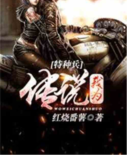 特种兵小说下载(特种兵小说下载百度网盘)