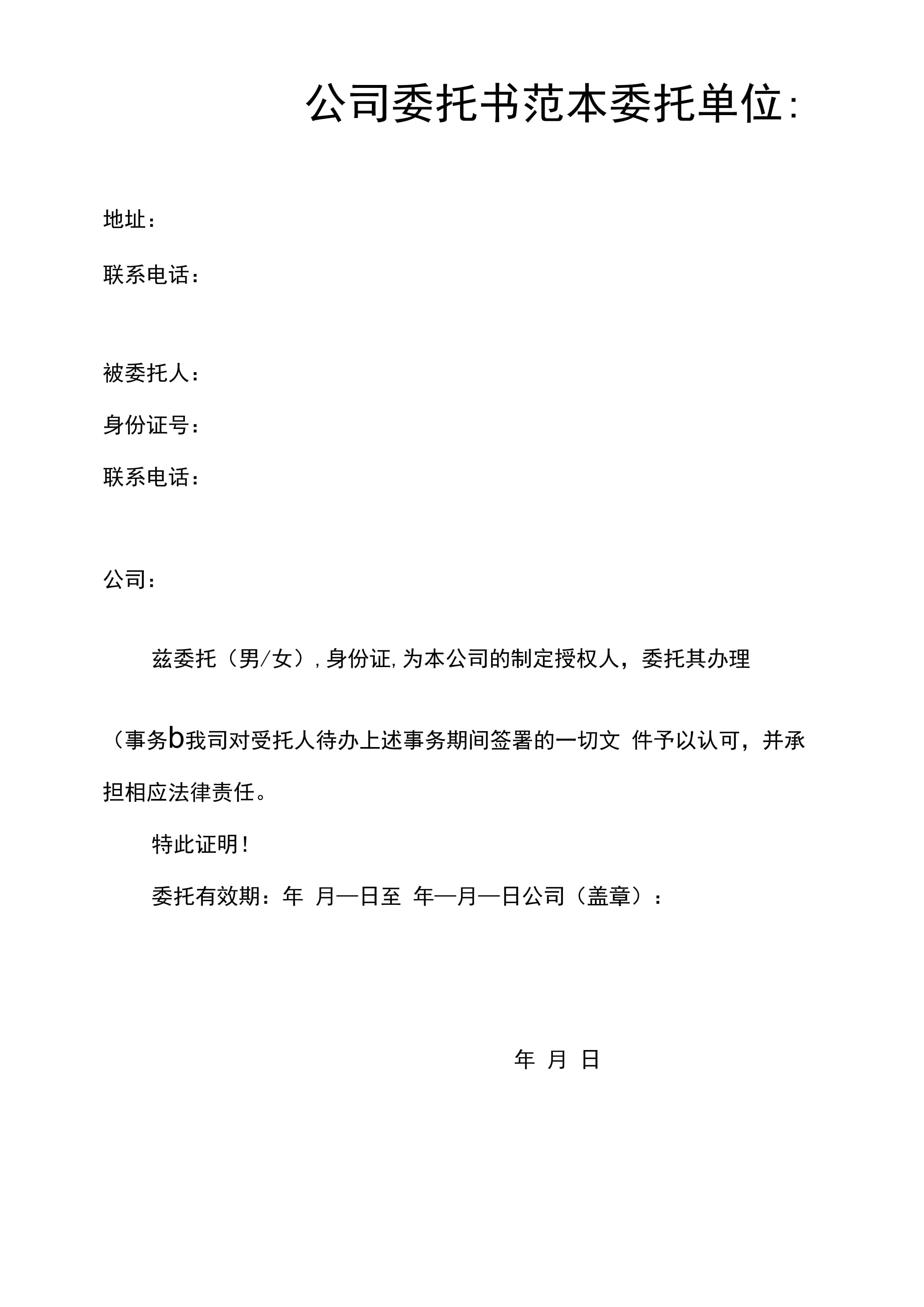 委托书模板下载(授权委托书模板下载)