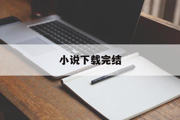小说下载完结-小说下载完结的