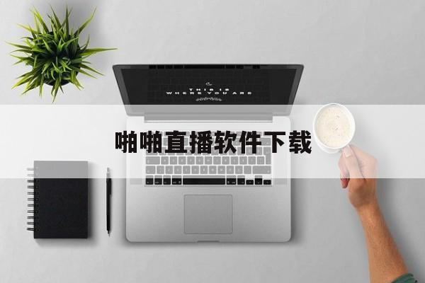 关于啪啪直播软件下载的信息